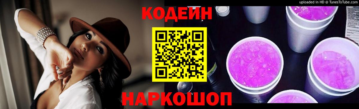 Кодеиновый сироп Lean Purple Drank  Вход с VPN  Кодеиновый сироп Lean Purple Drank  Кириши 